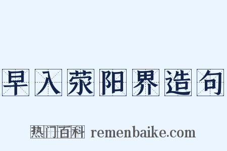 早入荥阳界造句是什么意思的图片